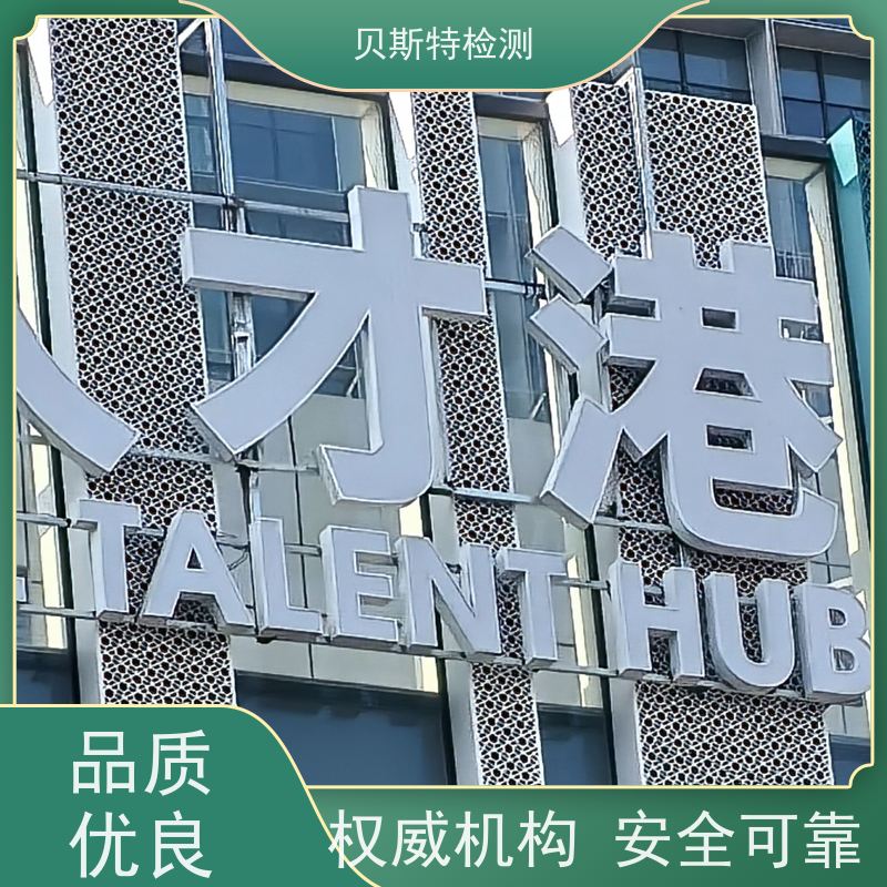 广告牌安全检测 专注墙面广告牌检测 酒店LOGO字检测 贝斯特