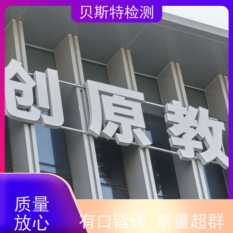 户外广告牌检测 招牌牌匾安全鉴定 全国有效报告 贝斯特