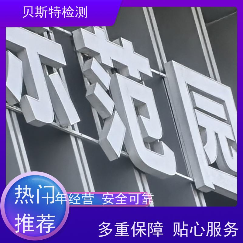 户外广告牌检测 第三方检测机构 全国有效报告 贝斯特