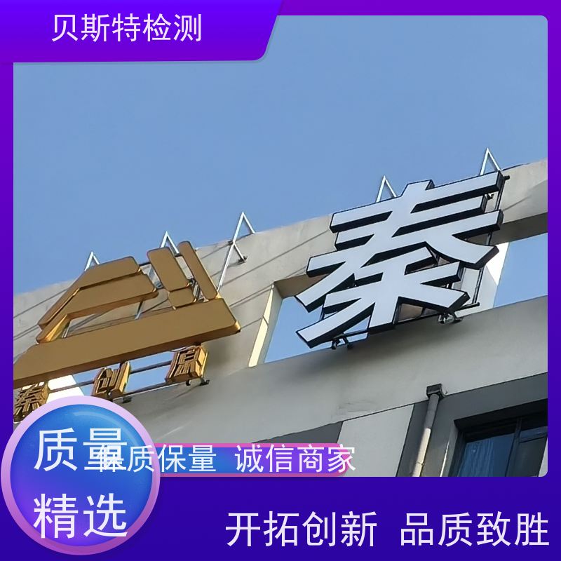 广告牌安全检测 招牌牌匾安全鉴定 酒店LOGO字检测 贝斯特