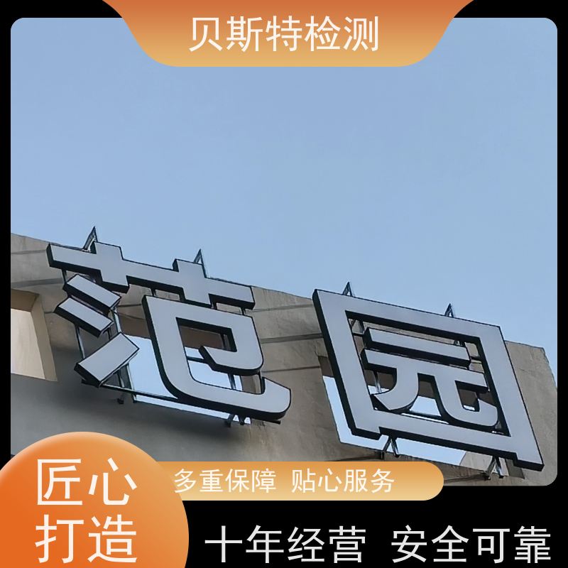 广告牌安全检测 招牌牌匾安全鉴定 全国有效报告 贝斯特