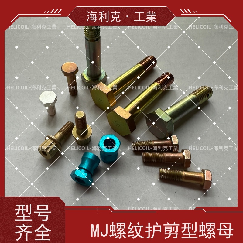 海利克工業 HB6508-2005 MJ螺纹抗剪型高锁螺母 M10 表处蓝色阳极化