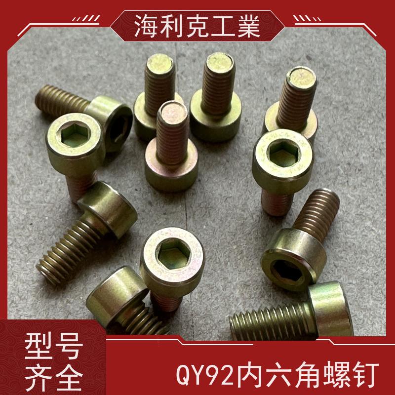 海利克工業 QY92-2001圆柱头内六角螺钉 M6M8 黄铜HP59-1