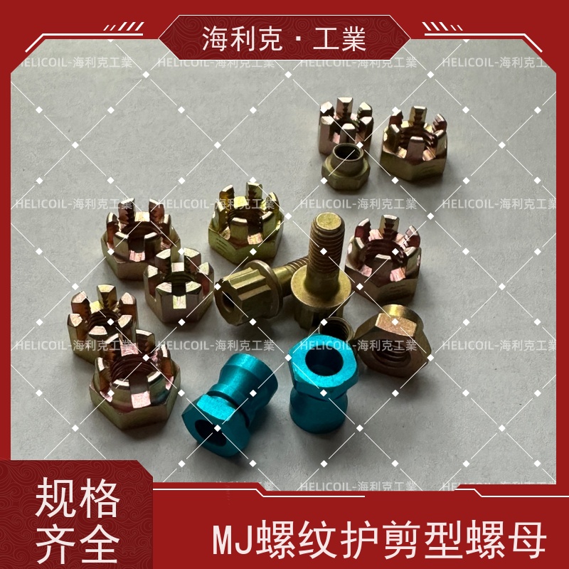 海利克工業 HB6508-2005 抗剪型MJ螺纹高锁螺母 M6M8 表处蓝色阳极化