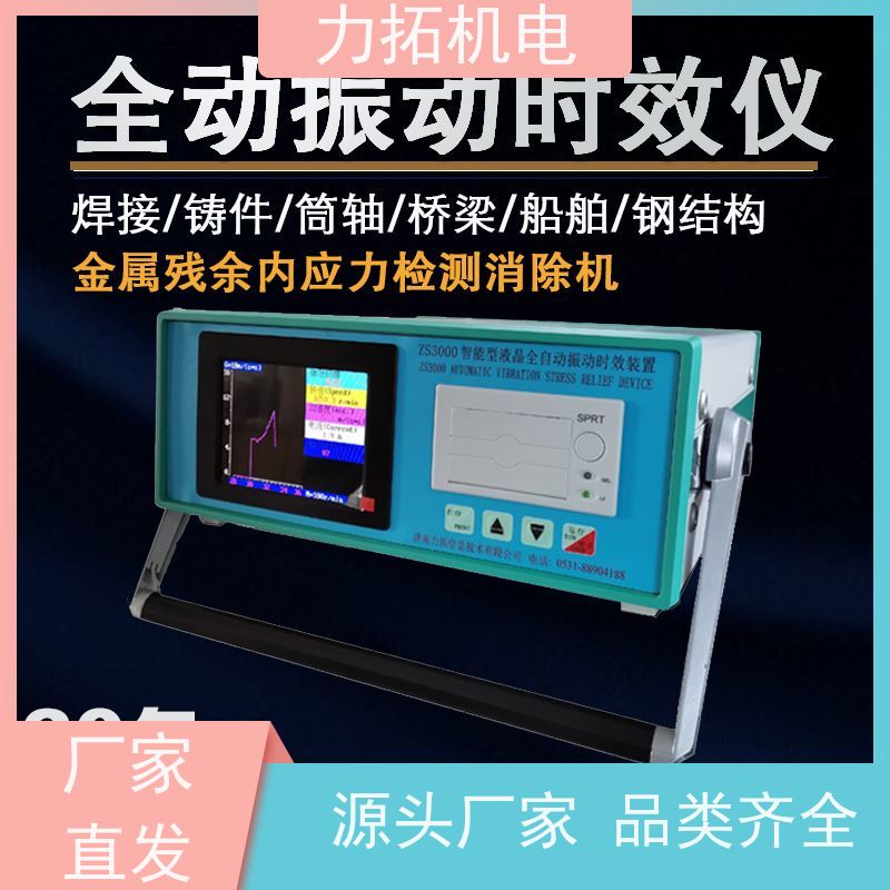 力拓 全自动 时效振动仪 提高机械精度 震动消除应力设备
