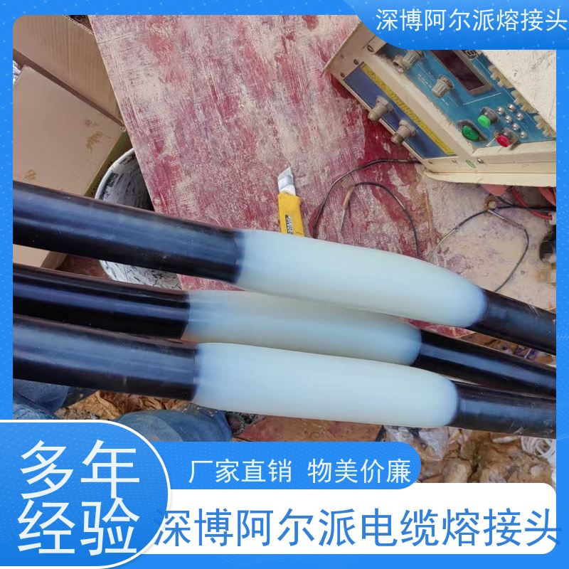 深博阿尔派 电缆头熔接 现场安装制作 电气试验