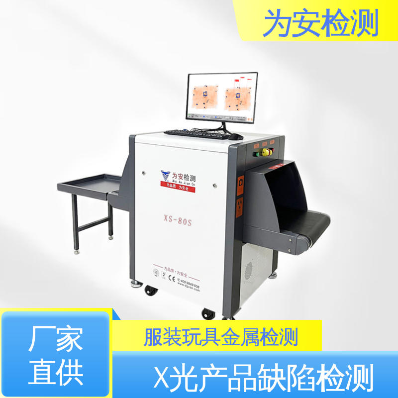 东-莞为安 睡衣断针检测机 金属异物检测设备 服装厂异物检测 XS-80S