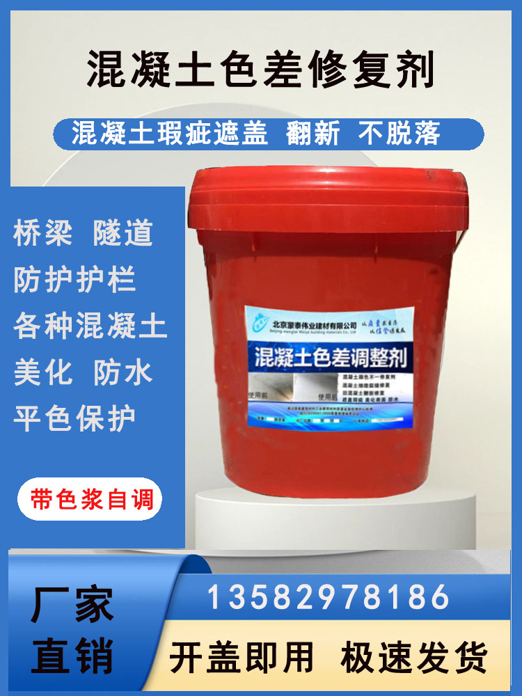  混凝土改色剂 耐酸碱性 耐候性 使用安全 性价比高