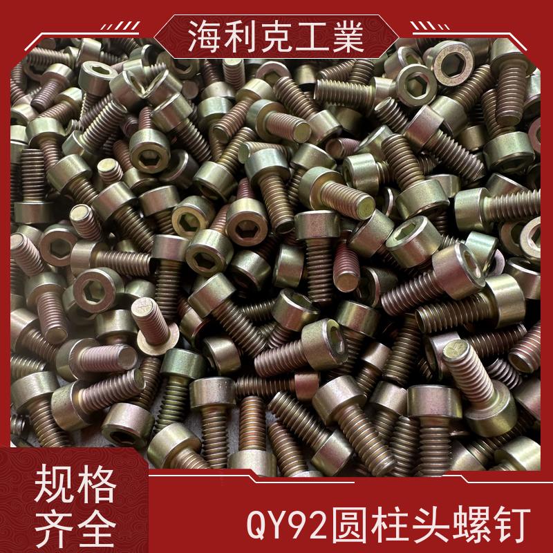 海利克精工制造 QY92-2001内六角圆柱头螺钉 M6M8 黄铜 H62Y