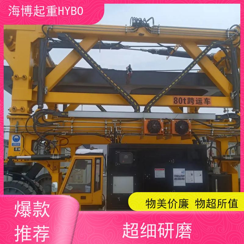 HYBOCRANE 运行安全 大跨度集装箱跨运车 低维护成本