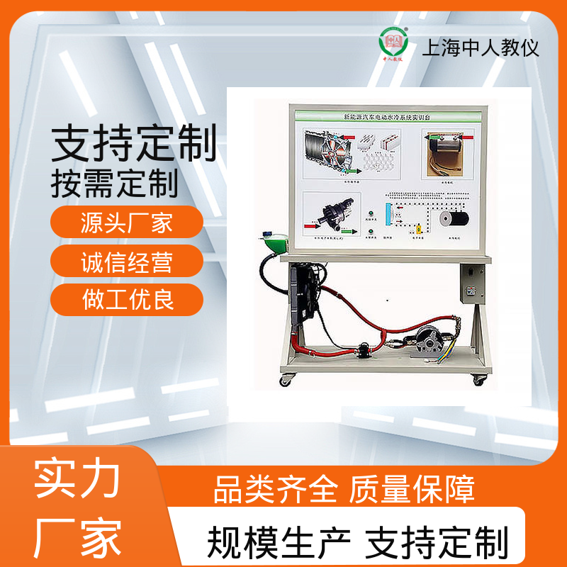 合作开发 可非标定制 热管理系统智能 实验实训台 中人
