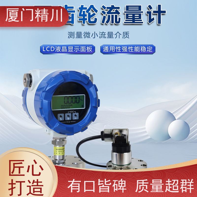 精川股份 润滑油 微小型圆齿轮流量计 安装无需前后直管段 只为您好用