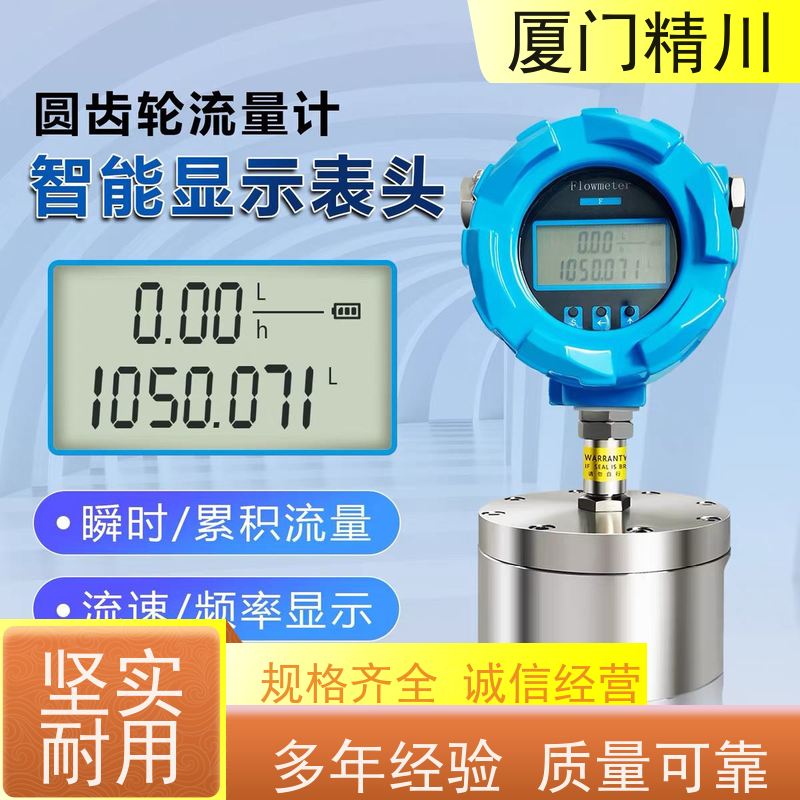 精川股份 电解液 不锈钢齿轮流量计 安装无需前后直管段 生产十多年