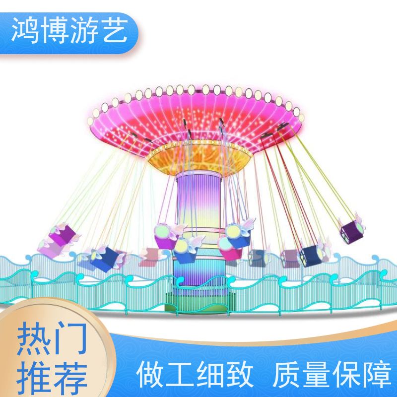 鸿博游艺 旋转摇头飞椅 新型游乐设备生产企业 按需定制