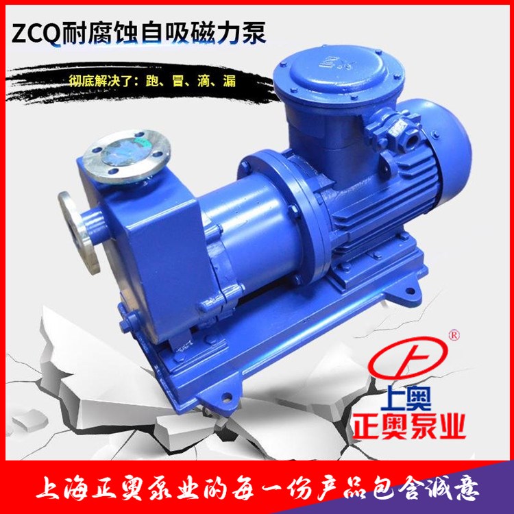 正奥泵业ZCQ型自吸式磁力驱动循环泵 耐腐蚀耐高温