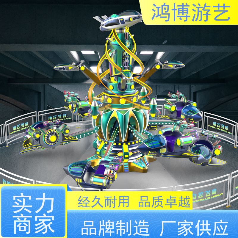 鸿博游艺 室内自控飞机 游乐设备户外摆摊 按需定制