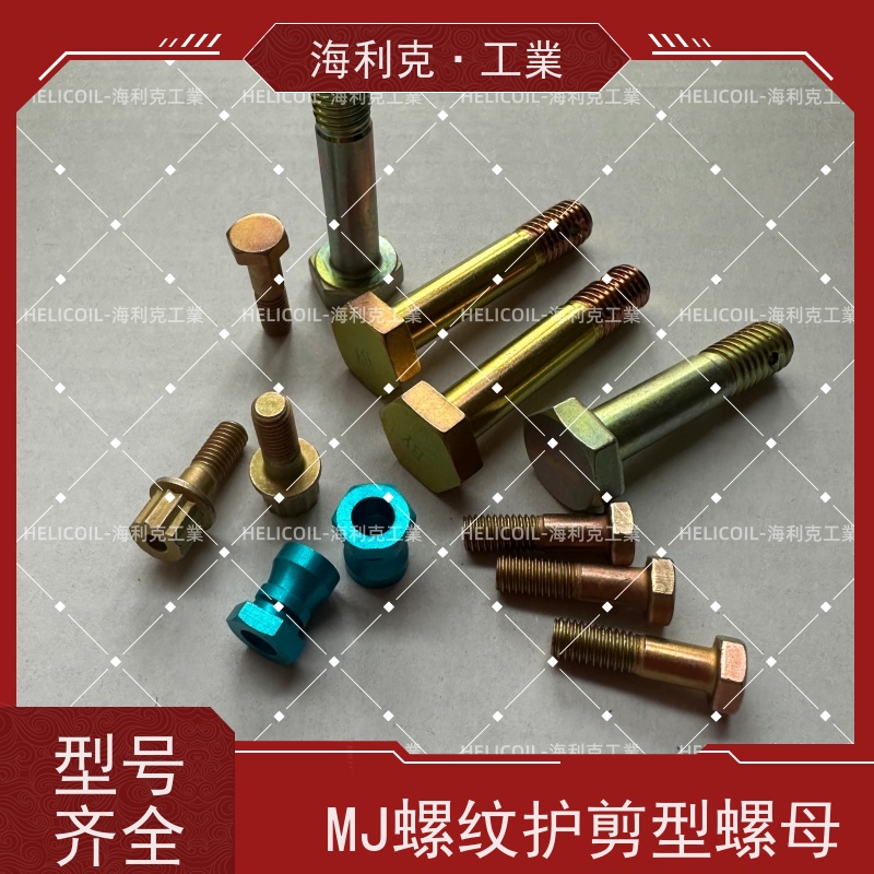 海利克工業 HB6508-2005 MJ螺纹抗剪型高锁螺母 M4M5 表处蓝色阳极化