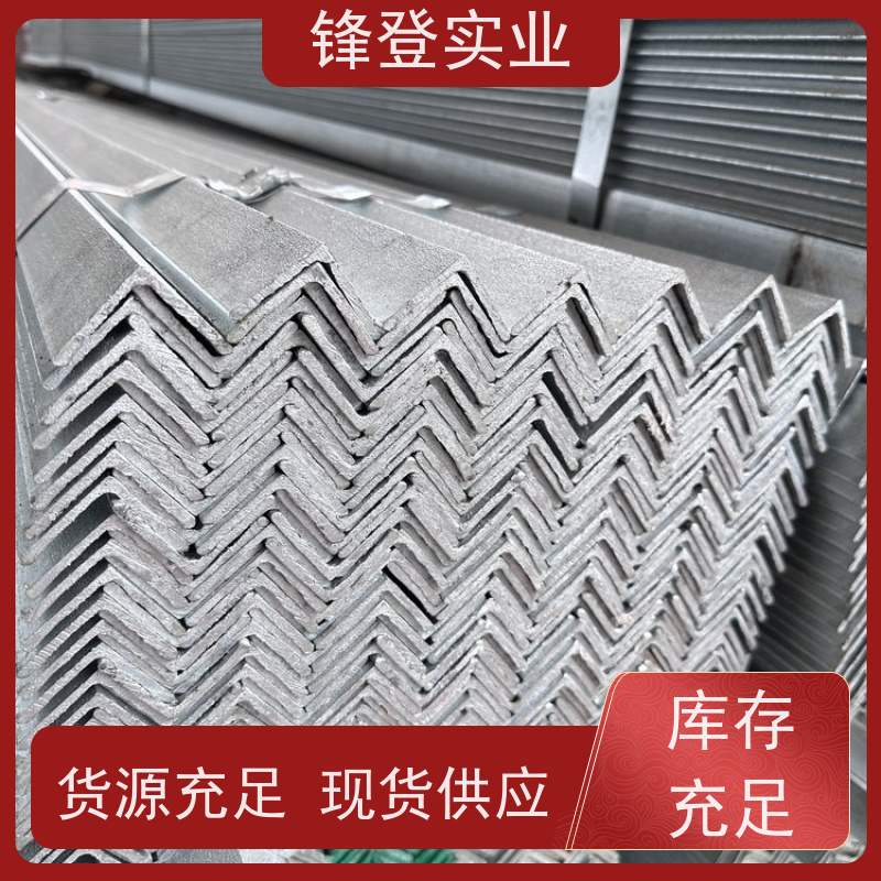 锋登实业 货源充足 厂家直供 热镀锌角钢 Q235D 厂房钢结构用钢材