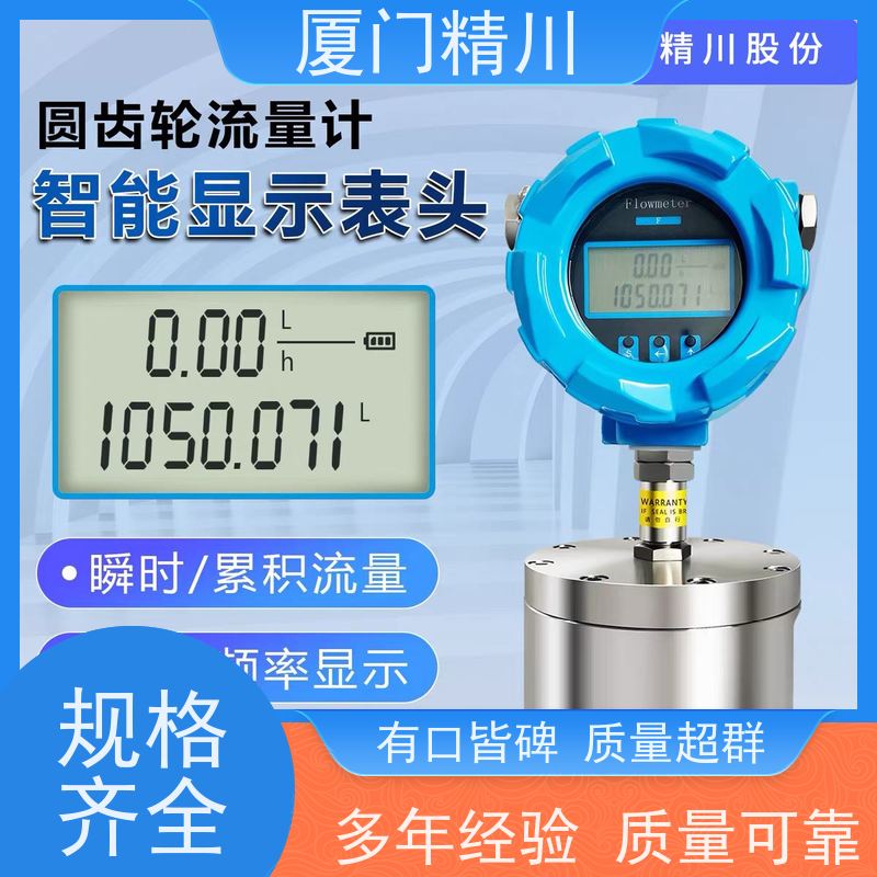 精川股份 冷却液 微小型圆齿轮流量计 适用脉冲流 生产十多年
