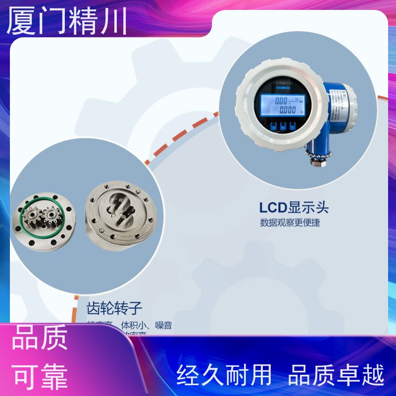精川 油脂 防腐型齿轮流量计 体积小 只为您好用