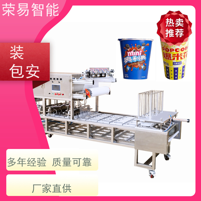 荣易智能全自动 铝箔盒装食品 肥牛卷 杯装化妆品 封口包装机