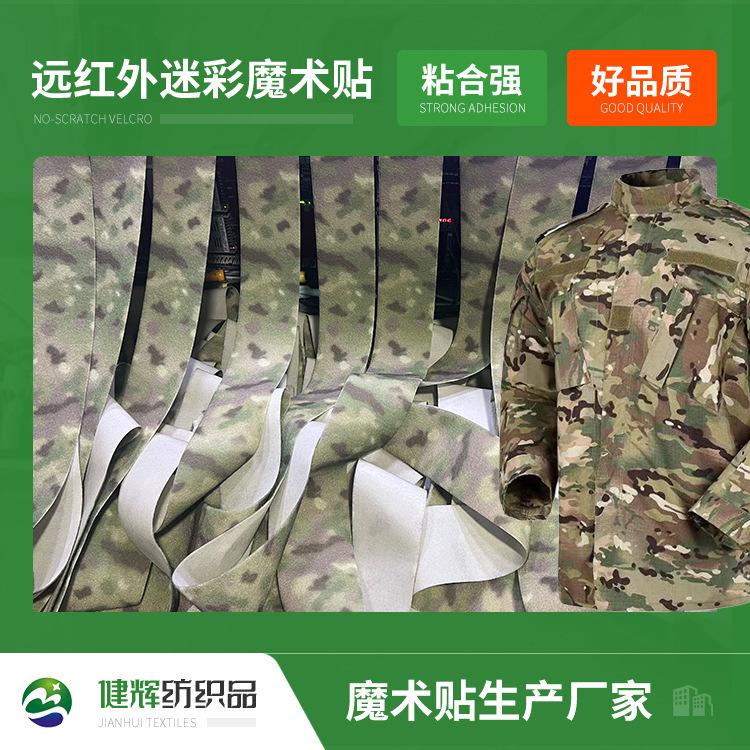户外服装鞋子迷彩魔术贴 远红外尼龙魔术贴绑带 阻燃粘扣带加工