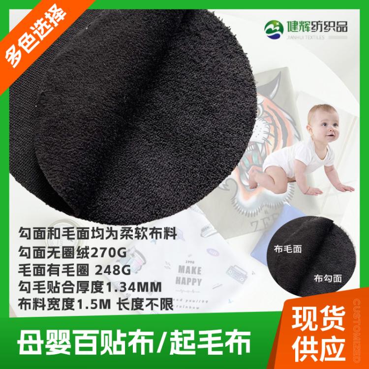 厂家生产双面自粘黑色百贴布柔软亲肤粘扣布婴幼儿服饰静音布批发