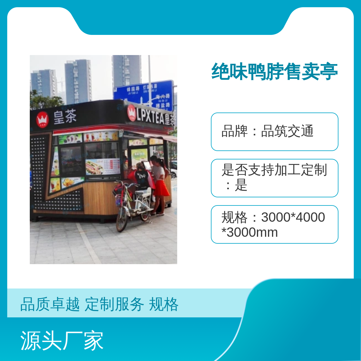绝味鸭脖专属售卖亭定制加工广 东万达广场售货亭制作安装