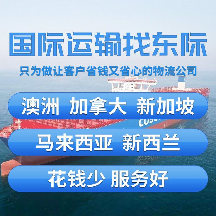 东际物流 广州海运到墨尔本 机器设备运输 攻略了解加微信