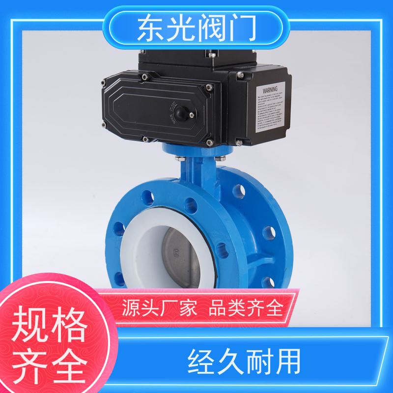 东 光阀门 电动法兰式四氟蝶阀 密封可靠? 操作轻便