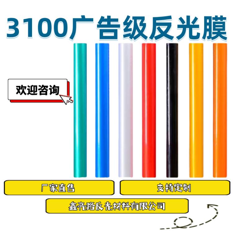 3100A反光膜广告刻字交通安全警示施工标牌或临时用途