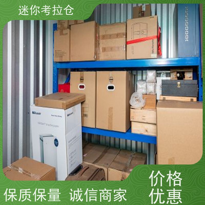 迷你考拉仓北京西城物品长期寄存仓库收费标准