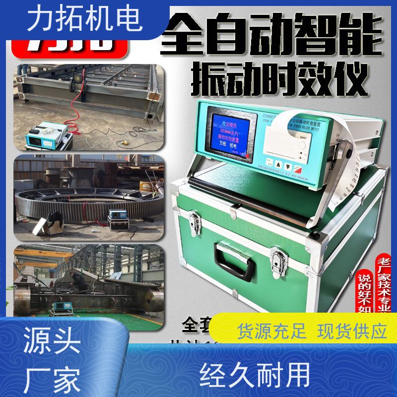 力拓 智能扫频 船舶专用振动时效仪 金属工件应力释放机