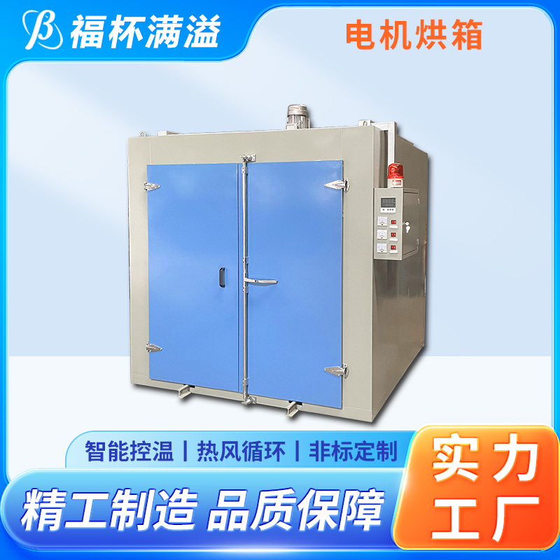 高温冷水马达 变压器烘干设备 支持定制 福杯满溢