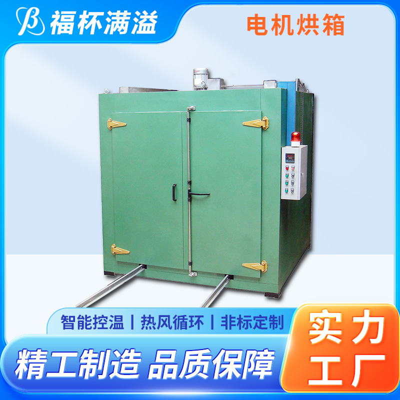 适用电子、电机等烘烤 变压器烘箱 支持定制 福杯满溢