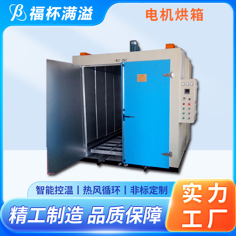 大型热处理烘房烤房 电机定子转子烘箱 连续作业 福杯满溢
