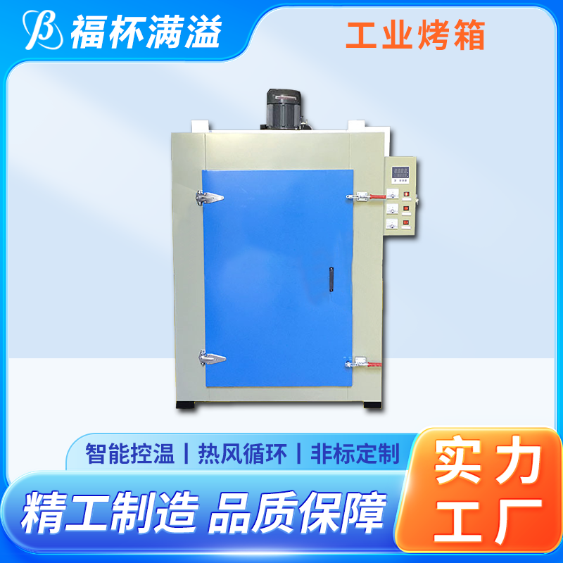 汽车零部件精密件专用 电加热烘干箱 资质齐全 福杯满溢