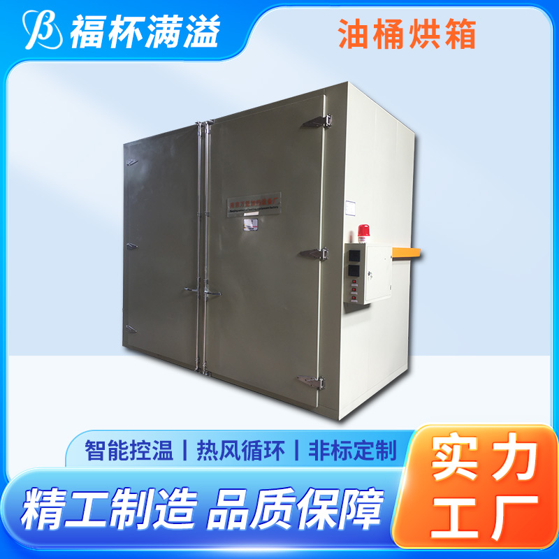 生产工艺精密 工业原料预热油桶专用烘箱 高效节能 福杯满溢