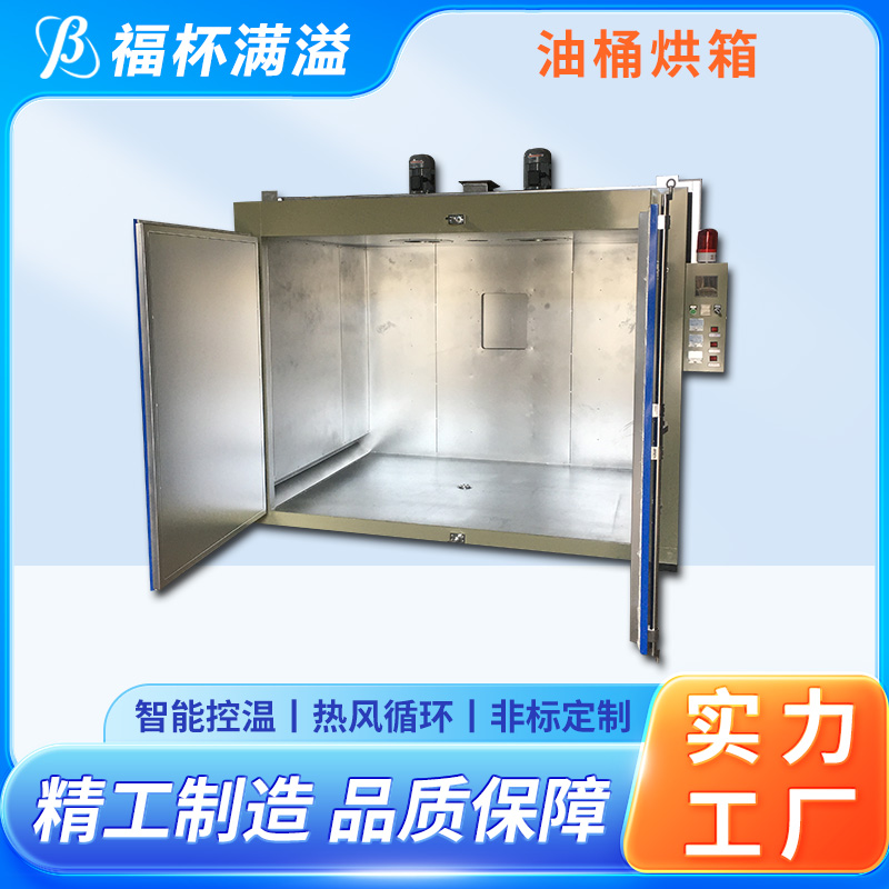 独特的减压门设计 减少意外事故 油桶预热烘箱 运行稳定 福杯满溢