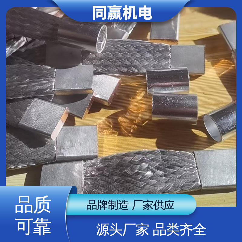 支持定制 柔性导电连接件 高压电器用 同赢供应
