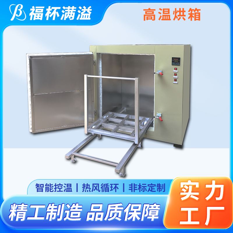 不锈钢架结构 提高功效 降低污染 工业用高温烘箱 操作方便 福杯满溢
