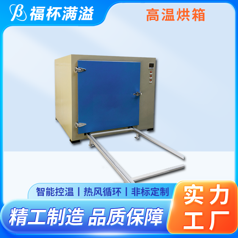 电子温度控制 均匀加热效果 高温电烘箱 工作效率高 福杯满溢