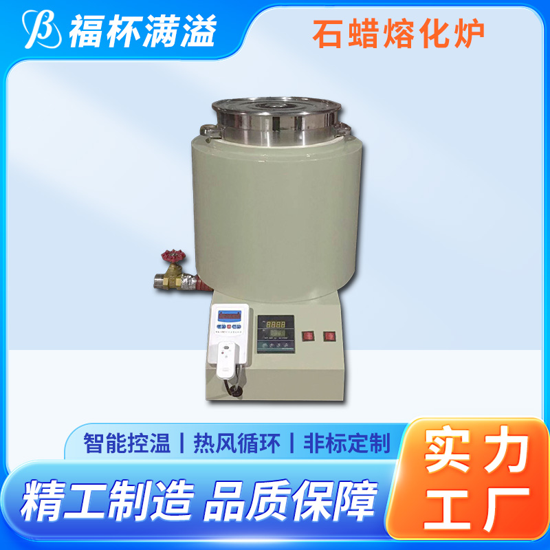 独立加热控制 筒状结构 石蜡熔化器 性能稳定 福杯满溢