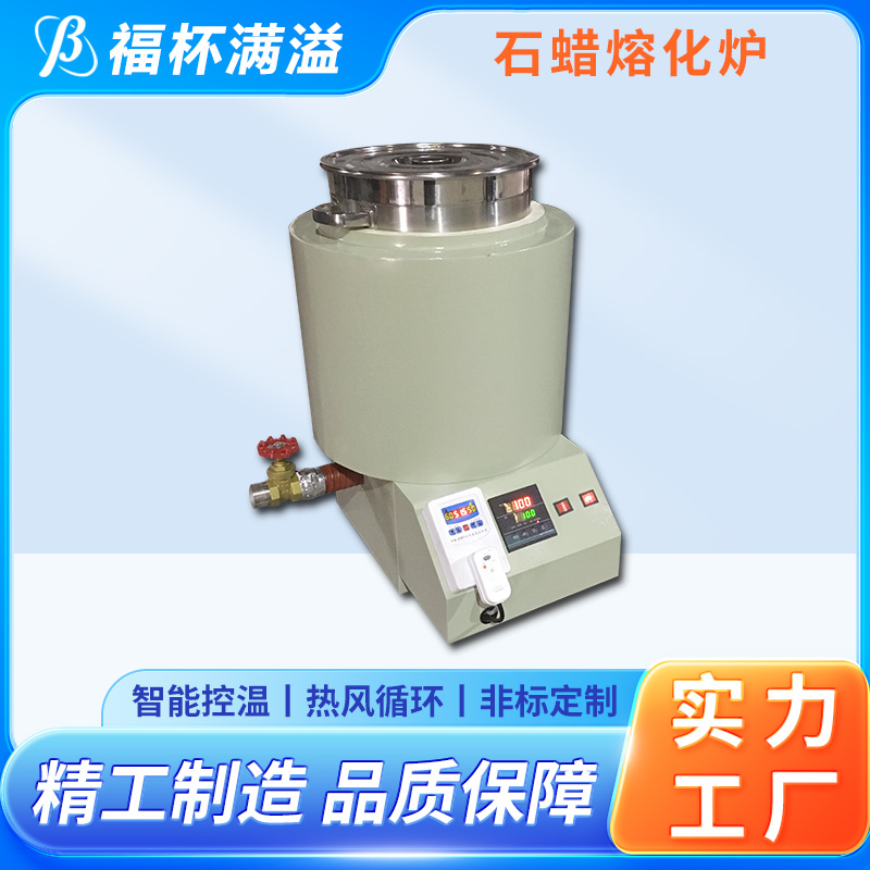 独立加热控制 筒状结构 蜡预热炉 操作方便 福杯满溢