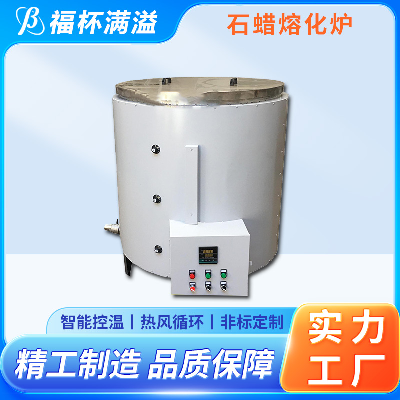 独立加热控制 筒状结构 蜡熔化炉 运行稳定 福杯满溢