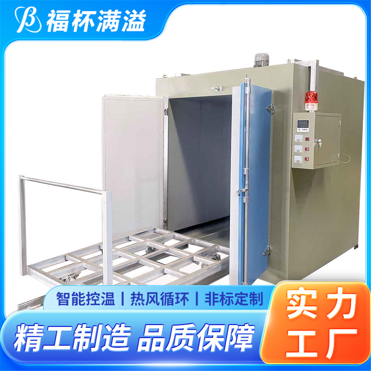 独特的热风循环系统 工业固化炉 维护成本低 福杯满溢