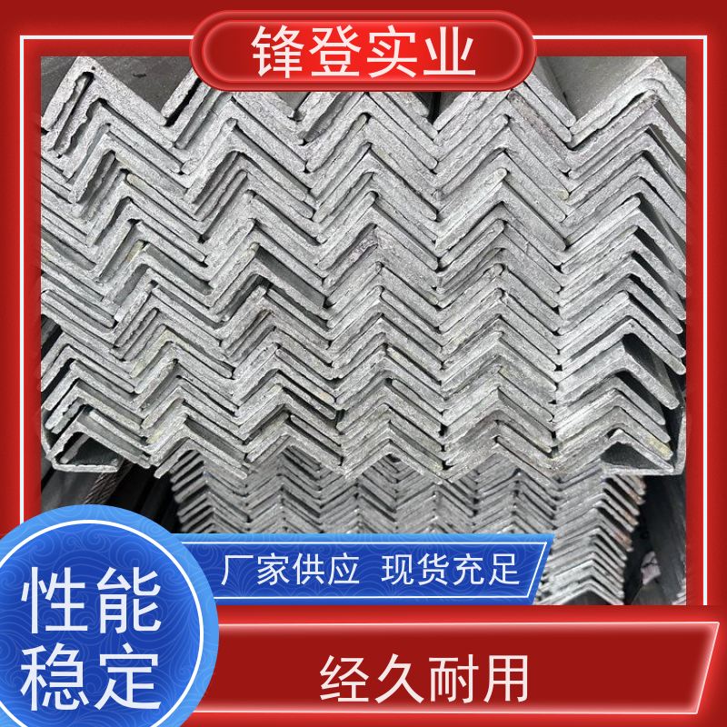 锋登实业 热处理工艺产品多样化 可承接工程 Q235B 热镀锌等边角钢