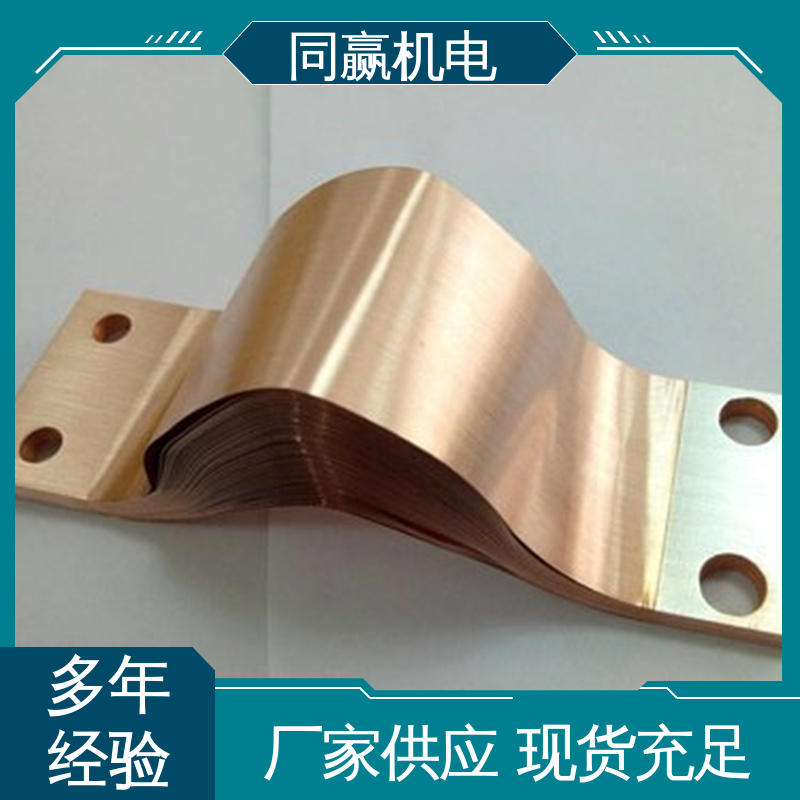 同赢供应 散热性好 变电站用 矩形铜母线伸缩节 无焊疤