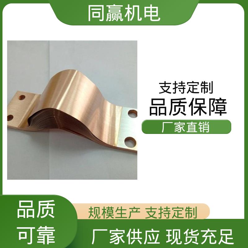 同赢供应 母线槽铜伸缩节 动力汽车电池 国标执行标 焊接性良好