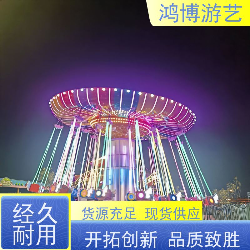 鸿博游艺 公园摇头飞椅 热门流行游乐项目 支持定制